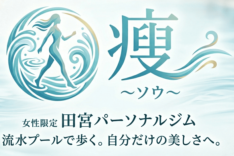 パーソナルジム「痩」〜ソウ〜